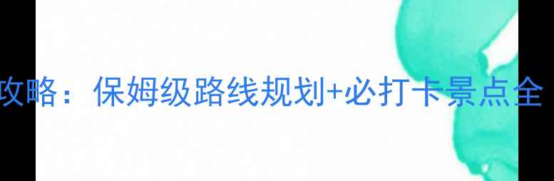 图片 天津自驾游西安攻略：保姆级路线规划+必打卡景点全（附避坑指南）2