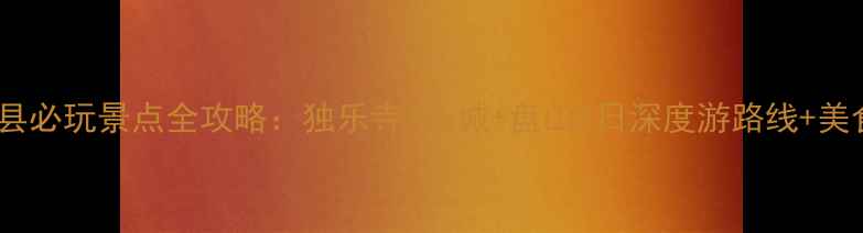 图片 天津蓟县必玩景点全攻略：独乐寺+长城+盘山5日深度游路线+美食地图1