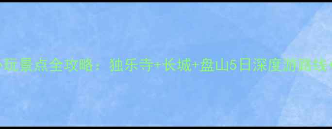 图片 天津蓟县必玩景点全攻略：独乐寺+长城+盘山5日深度游路线+美食地图2