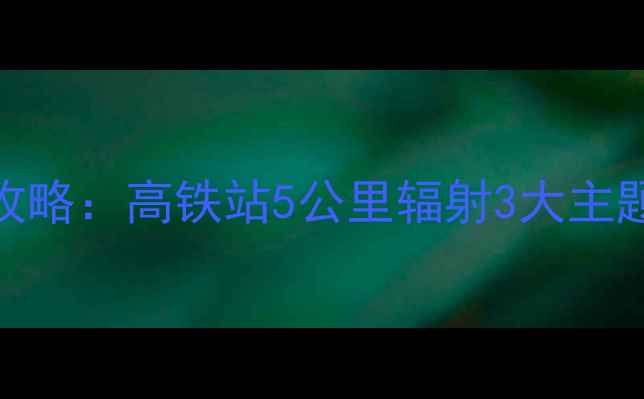 图片 天津西站周边必玩景点全攻略：高铁站5公里辐射3大主题乐园+历史街区+网红美食