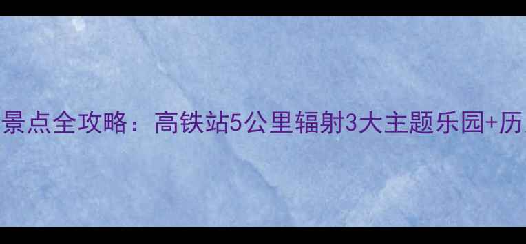 图片 天津西站周边必玩景点全攻略：高铁站5公里辐射3大主题乐园+历史街区+网红美食2