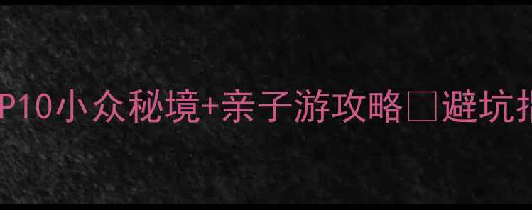 图片 天津静海必去景点TOP10小众秘境+亲子游攻略🌿避坑指南+交通住宿全攻略