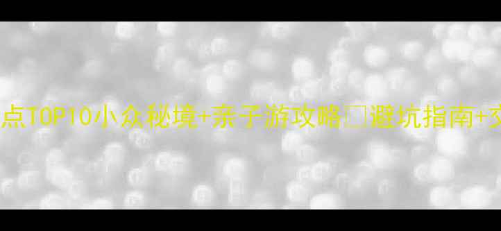 图片 天津静海必去景点TOP10小众秘境+亲子游攻略🌿避坑指南+交通住宿全攻略1
