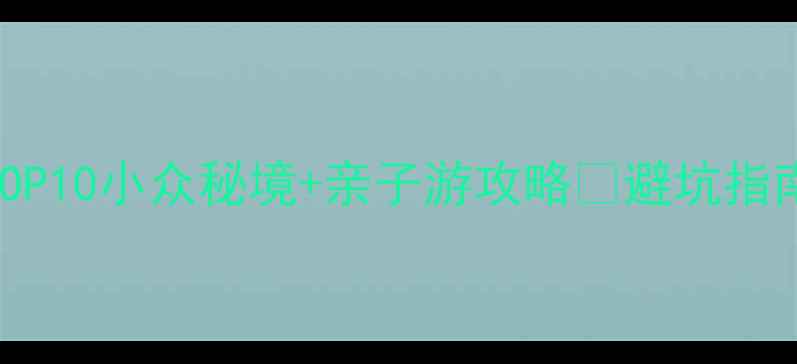 天津静海必去景点TOP10小众秘境亲子游攻略避坑指南交通住宿全攻略