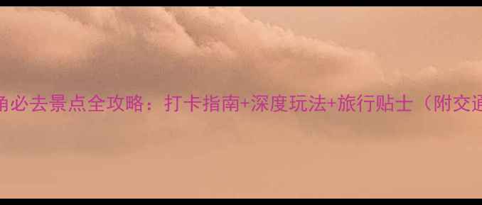 图片 天涯海角必去景点全攻略：打卡指南+深度玩法+旅行贴士（附交通住宿）