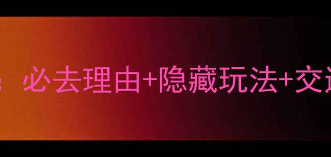 天生桥风景区游玩全攻略必去理由隐藏玩法交通指南附最佳拍摄点