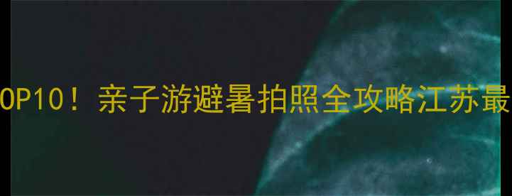 图片 天目湖必玩景点TOP10！亲子游避暑拍照全攻略江苏最治愈的山水秘境1
