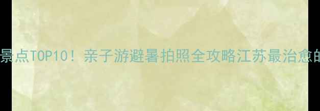 图片 天目湖必玩景点TOP10！亲子游避暑拍照全攻略江苏最治愈的山水秘境2