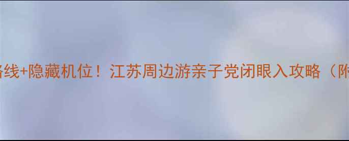 图片 天目湖竹海必玩路线+隐藏机位！江苏周边游亲子党闭眼入攻略（附实时门票交通）2