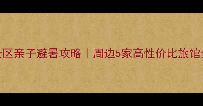图片 天童风景区亲子避暑攻略｜周边5家高性价比旅馆全测评！
