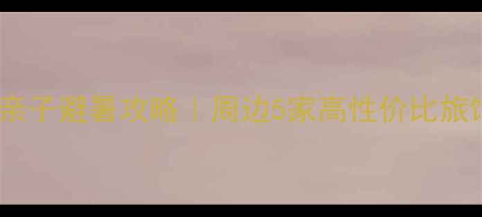 图片 天童风景区亲子避暑攻略｜周边5家高性价比旅馆全测评！2