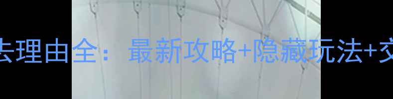 图片 天蒙山景区必去理由全：最新攻略+隐藏玩法+交通住宿全指南