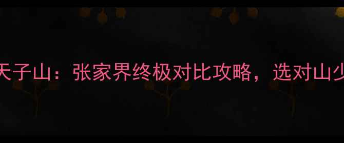 图片 天门山vs天子山：张家界终极对比攻略，选对山少花冤枉钱