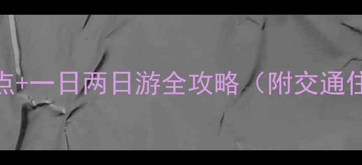 图片 天门山必去景点+一日两日游全攻略（附交通住宿避坑指南）