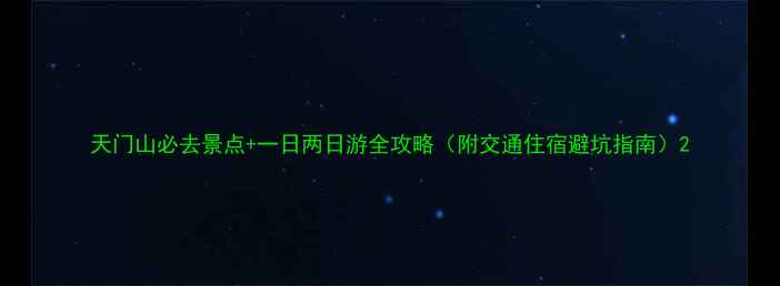 图片 天门山必去景点+一日两日游全攻略（附交通住宿避坑指南）2
