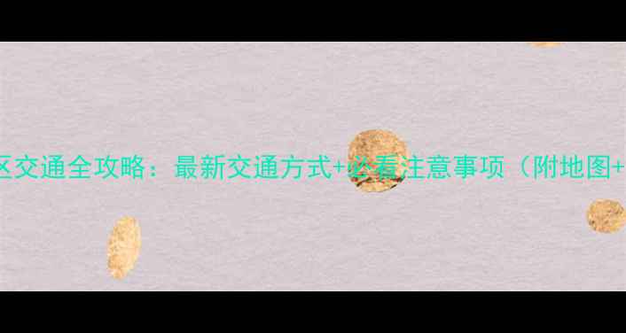 天门山景区交通全攻略最新交通方式必看注意事项附地图时刻表