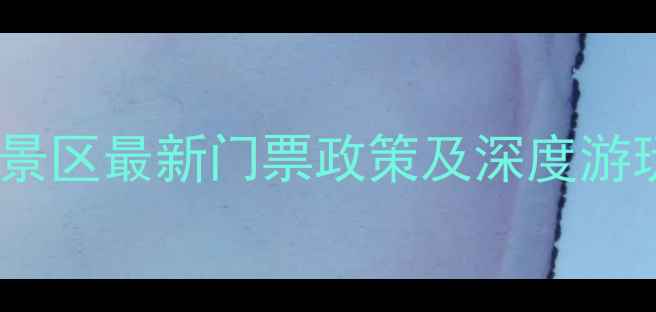 天门山景区最新门票政策及深度游玩指南