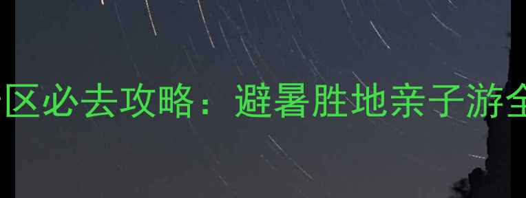 图片 天马山生态旅游景区必去攻略：避暑胜地亲子游全攻略（最新版）1