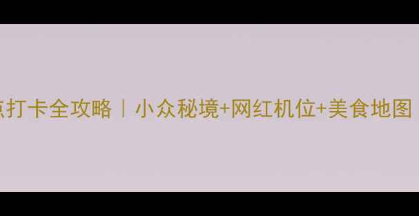 图片 天鹅县必去景点打卡全攻略｜小众秘境+网红机位+美食地图（附交通攻略）