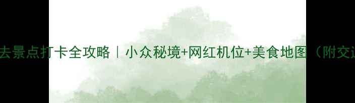 图片 天鹅县必去景点打卡全攻略｜小众秘境+网红机位+美食地图（附交通攻略）1