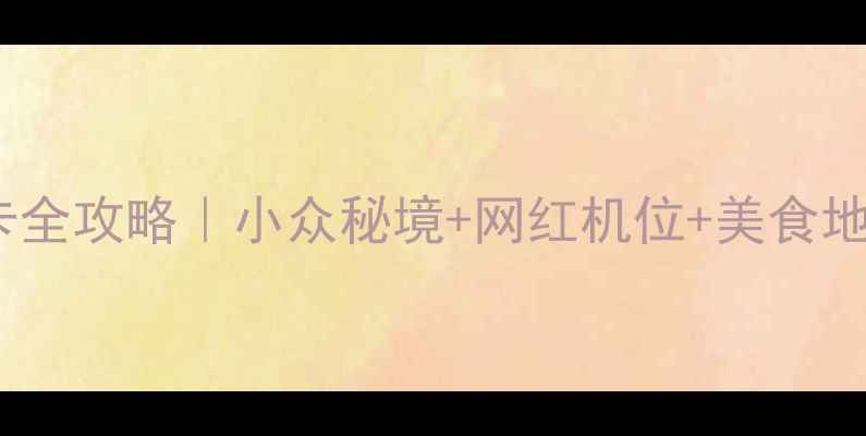 天鹅县必去景点打卡全攻略小众秘境网红机位美食地图附交通攻略