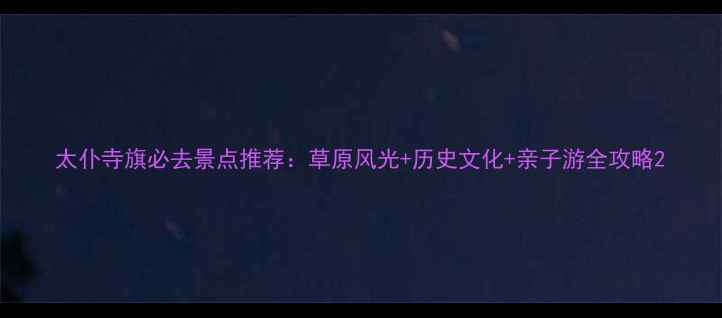 图片 太仆寺旗必去景点推荐：草原风光+历史文化+亲子游全攻略2