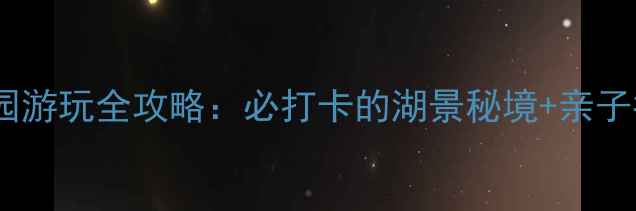 太仓天镜湖公园游玩全攻略必打卡的湖景秘境亲子拍照骑行指南