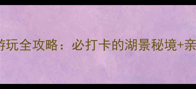 图片 太仓天镜湖公园游玩全攻略：必打卡的湖景秘境+亲子拍照骑行指南2