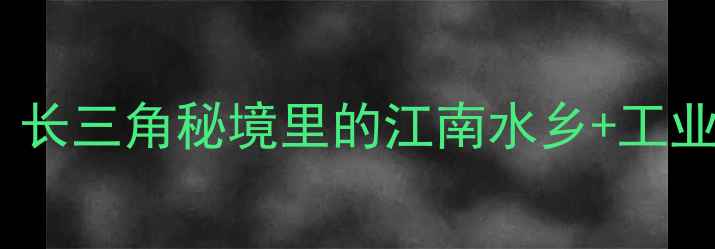 图片 太仓必打卡景点全攻略！长三角秘境里的江南水乡+工业文明+海岛奇观怎么玩？