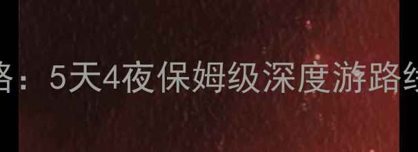 太仓必玩景点全攻略5天4夜保姆级深度游路线隐藏玩法大公开