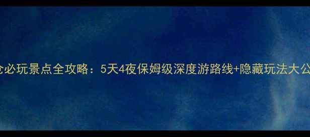 图片 太仓必玩景点全攻略：5天4夜保姆级深度游路线+隐藏玩法大公开2