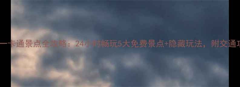 太原一卡通景点全攻略24小时畅玩5大免费景点隐藏玩法附交通攻略