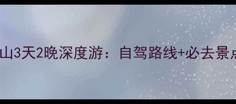 图片 太原出发云台山3天2晚深度游：自驾路线+必去景点+美食全攻略