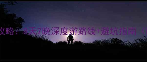 图片 太原出发自驾内蒙古全攻略：8天7晚深度游路线+避坑指南（附详细地图+景点门票）