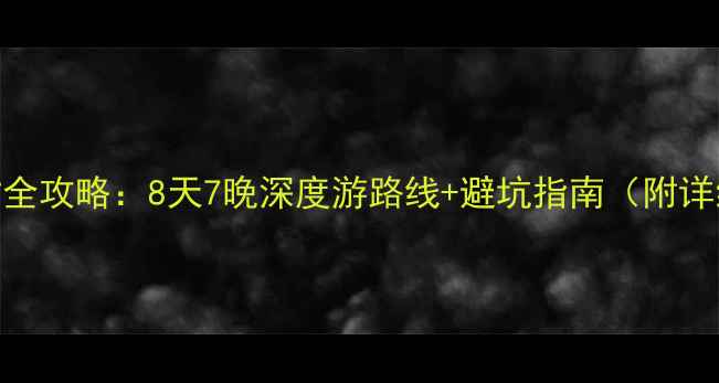 图片 太原出发自驾内蒙古全攻略：8天7晚深度游路线+避坑指南（附详细地图+景点门票）1