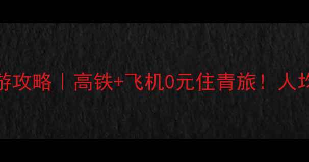 太原到三亚保姆级穷游攻略高铁飞机0元住青旅人均3000玩转椰林海岛