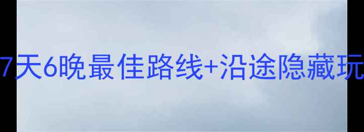 太原到长岛自驾游保姆级攻略7天6晚最佳路线沿途隐藏玩法避坑指南附详细行程表