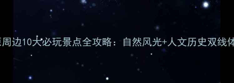 图片 太原周边10大必玩景点全攻略：自然风光+人文历史双线体验2