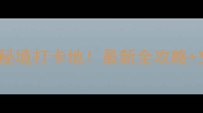 图片 太原周边5大秘境打卡地！最新全攻略+交通住宿指南