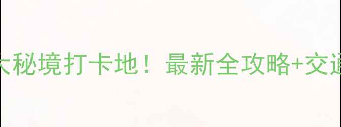 图片 太原周边5大秘境打卡地！最新全攻略+交通住宿指南2