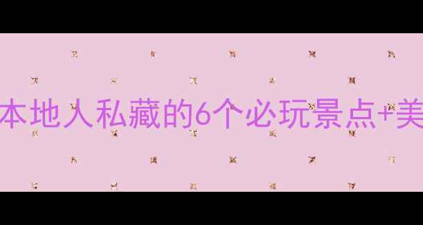 图片 太原宝藏打卡一日游｜本地人私藏的6个必玩景点+美食攻略（附详细路线）