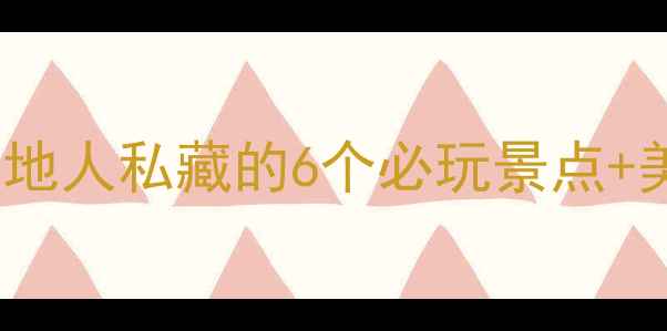 图片 太原宝藏打卡一日游｜本地人私藏的6个必玩景点+美食攻略（附详细路线）1