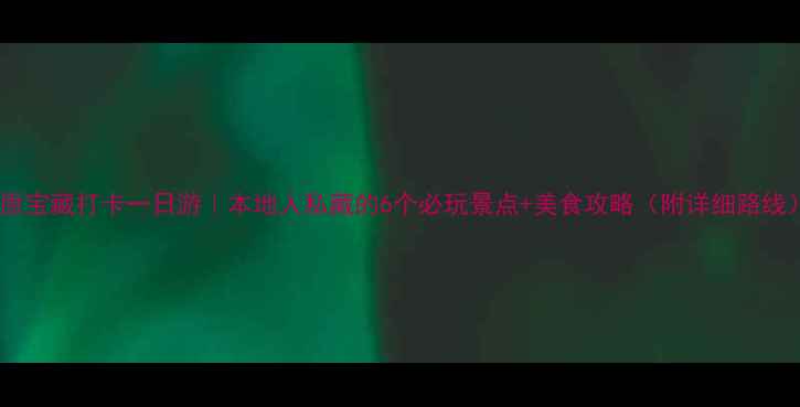太原宝藏打卡一日游本地人私藏的6个必玩景点美食攻略附详细路线