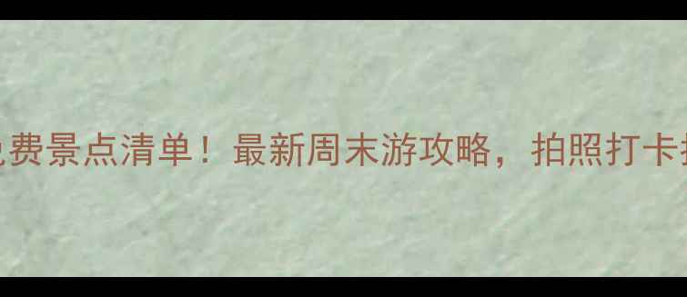 图片 太原必去免费景点清单！最新周末游攻略，拍照打卡指南全攻略