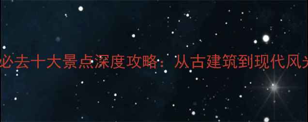 图片 太原必去十大景点深度攻略：从古建筑到现代风光全1
