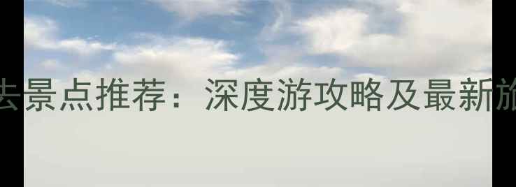图片 太原必去景点推荐：深度游攻略及最新旅游指南