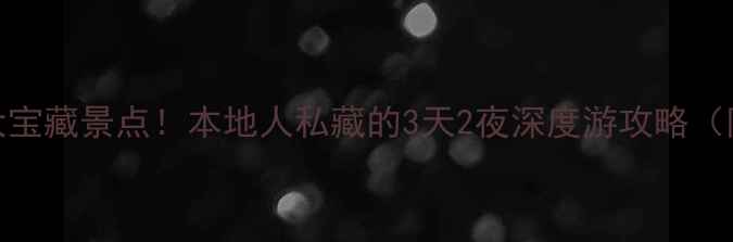 图片 太原必吃美食+10大宝藏景点！本地人私藏的3天2夜深度游攻略（附最新交通+门票）