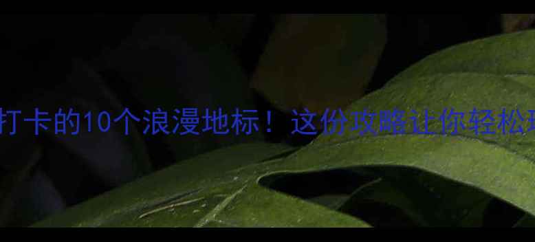 太原情侣必打卡的10个浪漫地标这份攻略让你轻松玩转爱情街