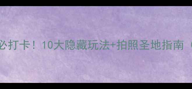 图片 太原汾河公园必打卡！10大隐藏玩法+拍照圣地指南（附交通攻略）