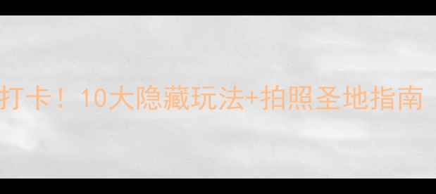 图片 太原汾河公园必打卡！10大隐藏玩法+拍照圣地指南（附交通攻略）2